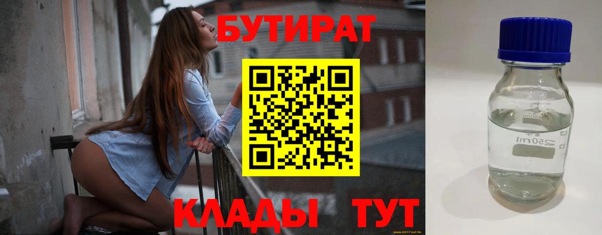 БУТИРАТ  БУТИРАТ вода  Вход с VPN  Дзержинский 