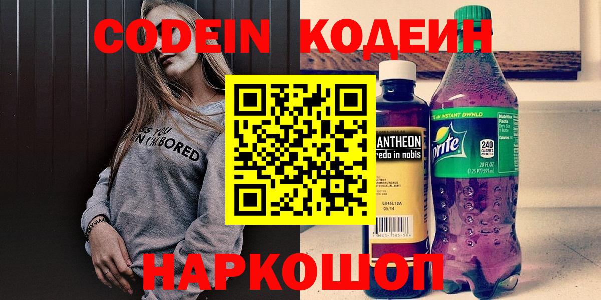 Дзержинский  Codein напиток Lean (лин)  Вход с VPN 